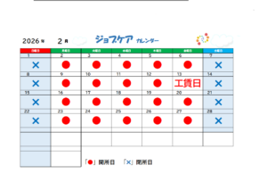 2026年2月稼働日